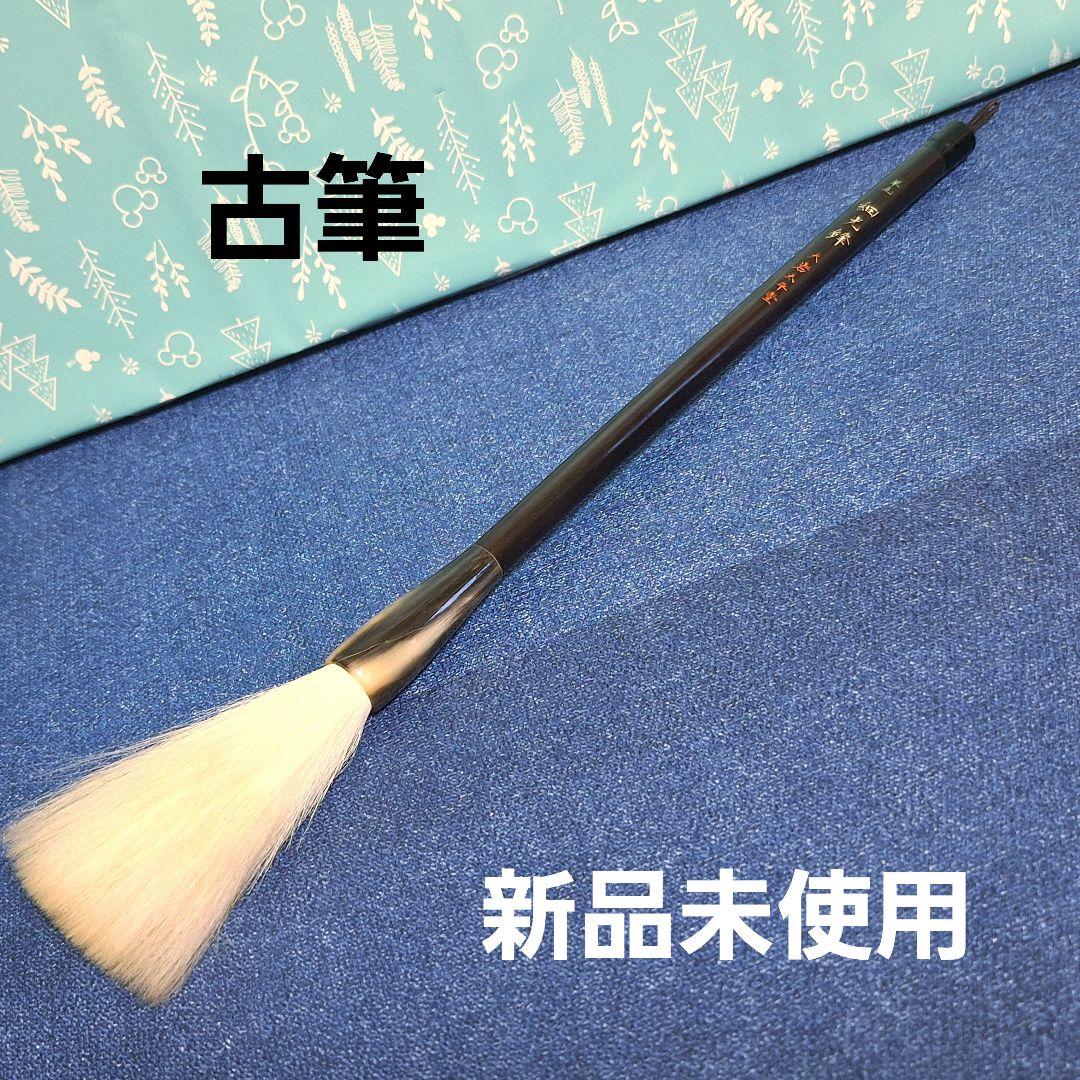 細光峰　昭和　当時物　筆　大岩太平堂