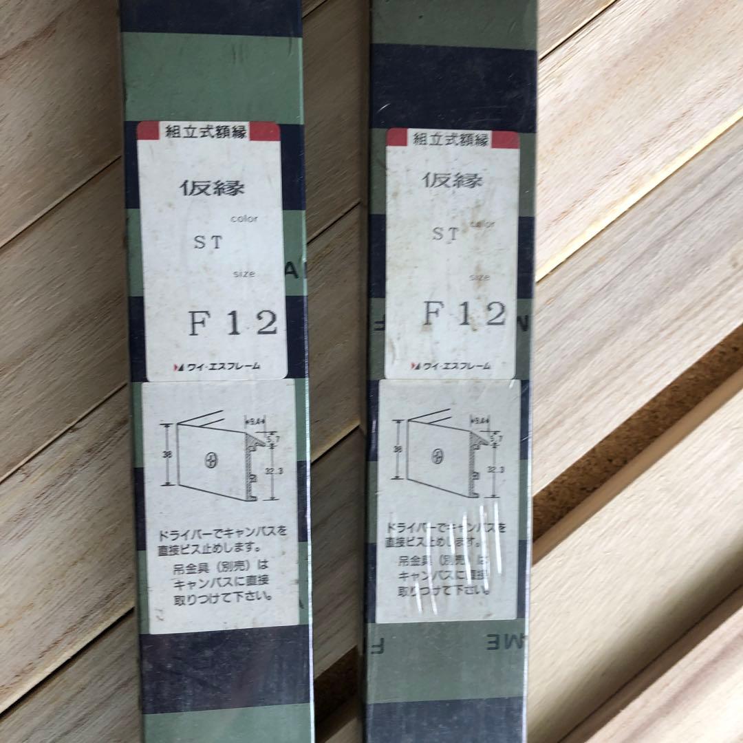 キャンバス木枠F12号 2個 仮り縁F12号 ２個　合計4個セット