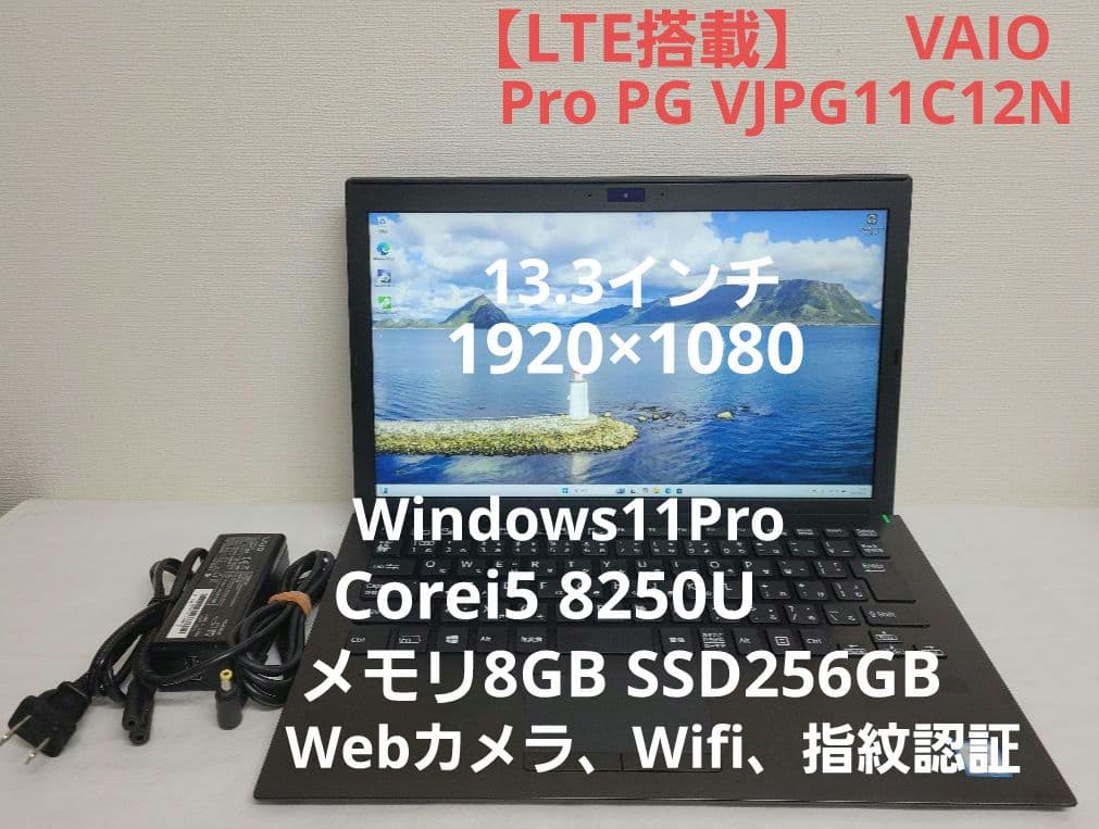【LTE搭載】VAIO Win11 Corei5 8GB/256GB