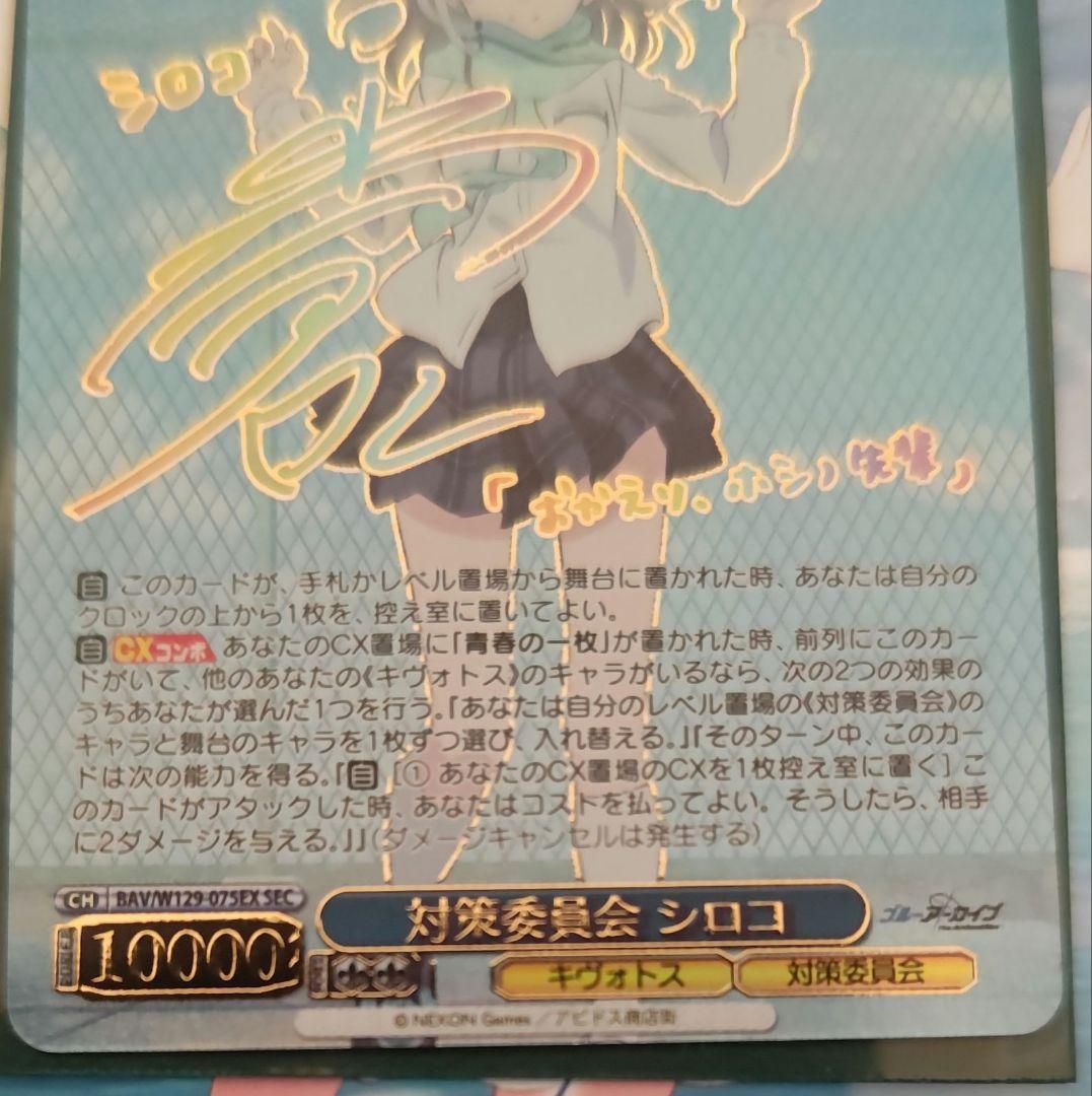 対策委員会シロコ SEC 箔押しサイン付き