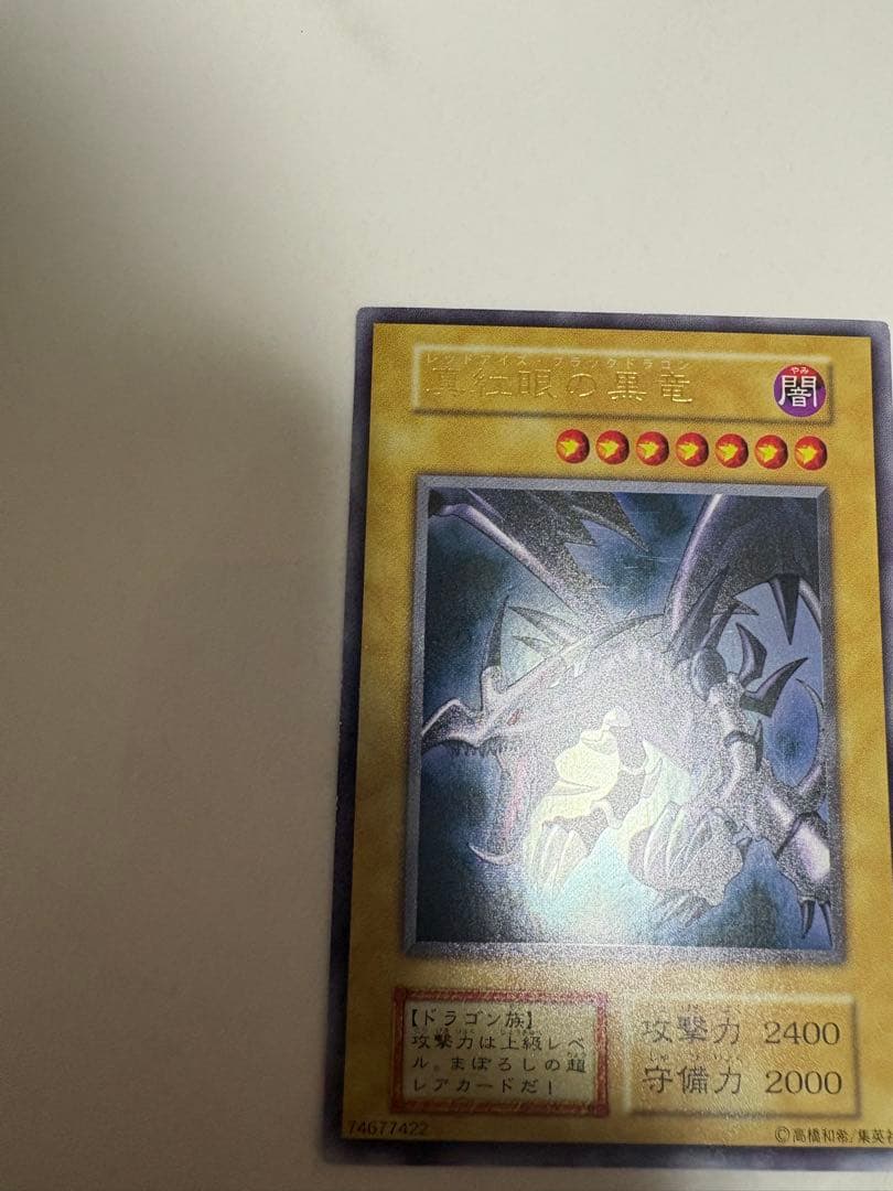 遊戯王 真紅眼の黒竜(レッドアイズ・ブラックドラゴン) 初期 ウルトラ
