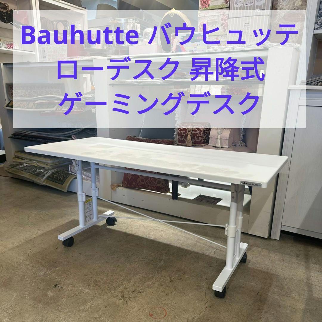 Bauhutte バウヒュッテ ローデスク 昇降式 ゲーミングデスク