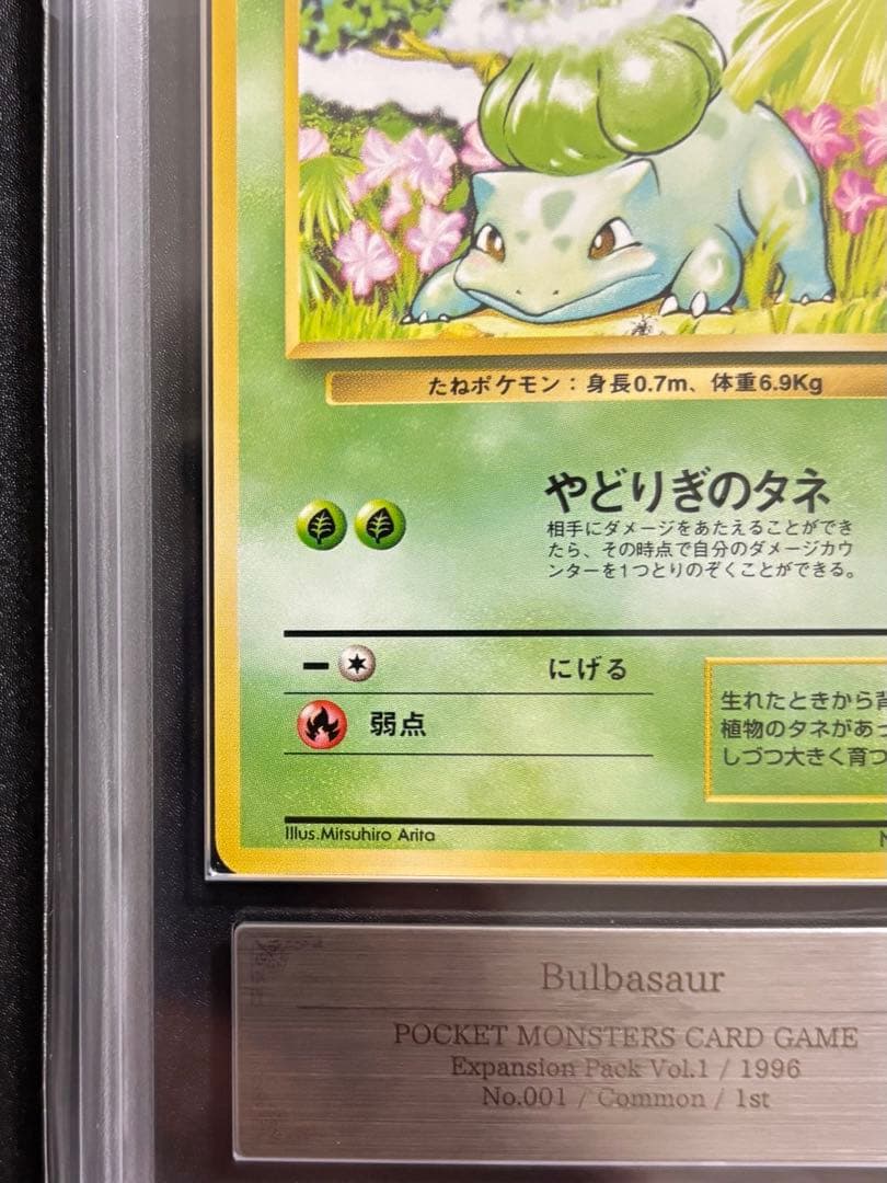 【ARS9】フシギダネ 初版 旧裏面 PSA BGS 鑑定品