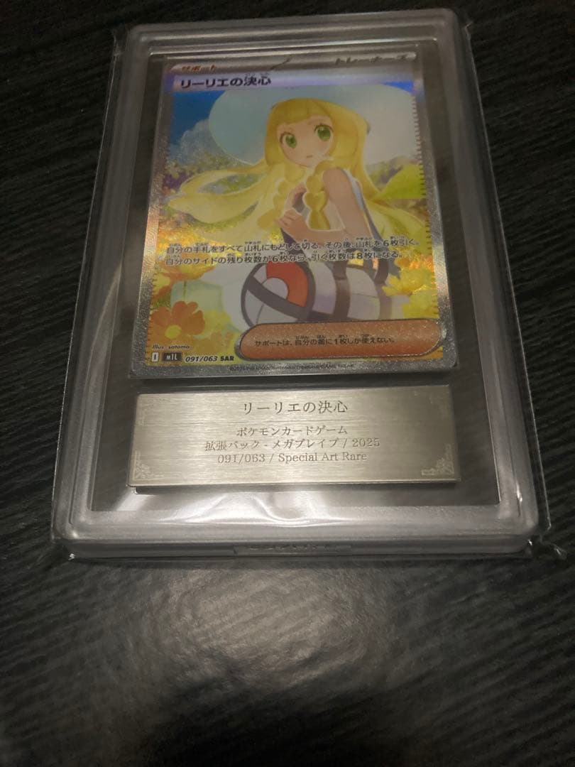 ARS10 リーリエの決心SAR メガブレイブ 鑑定書付き