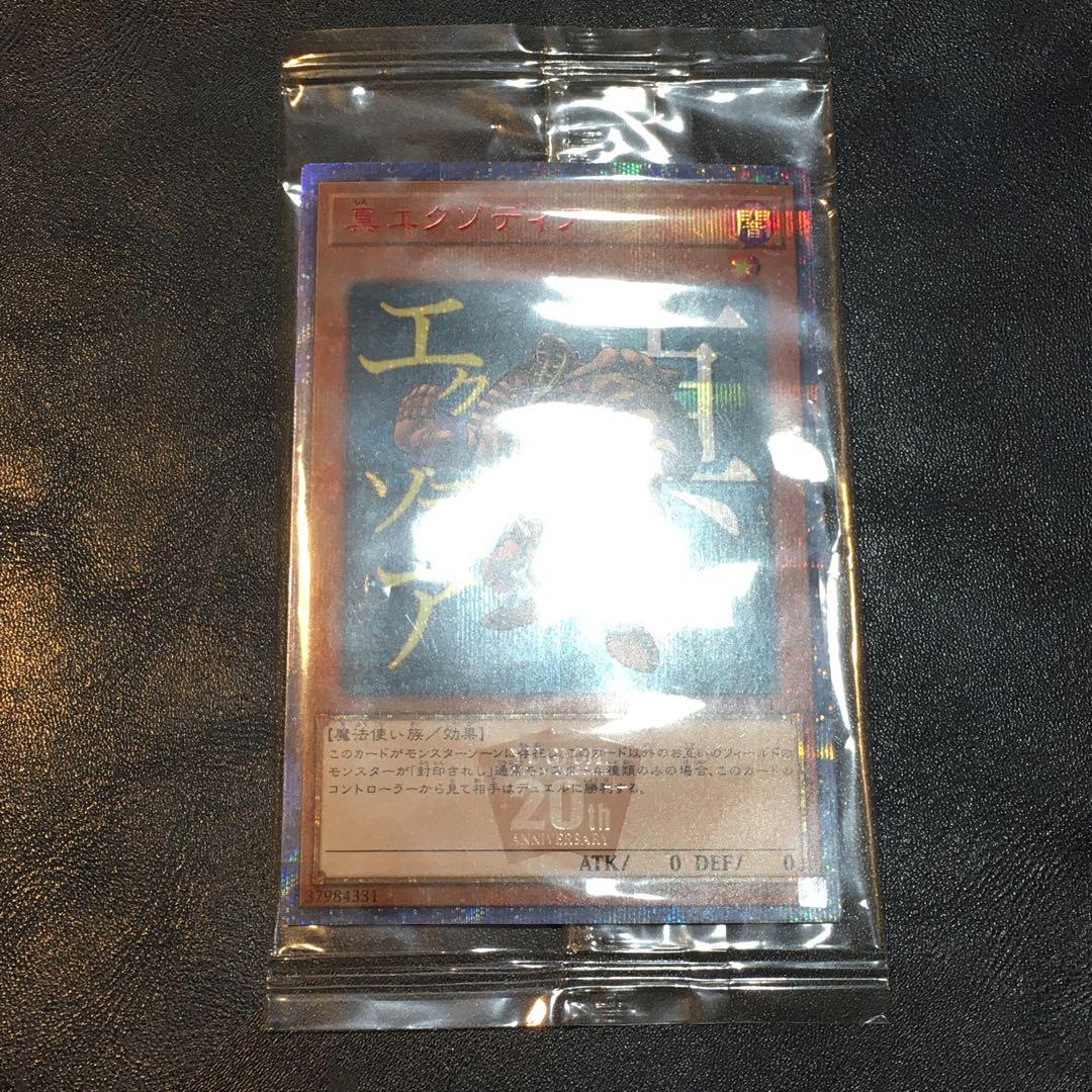 真エクゾディア 20th 未開封