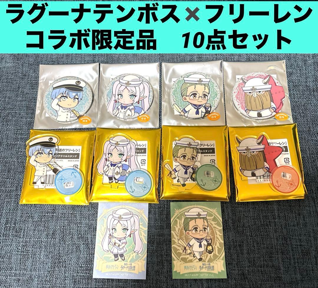 葬送のフリーレン ラグーナ テンボス 限定 10点セット ラグナシア