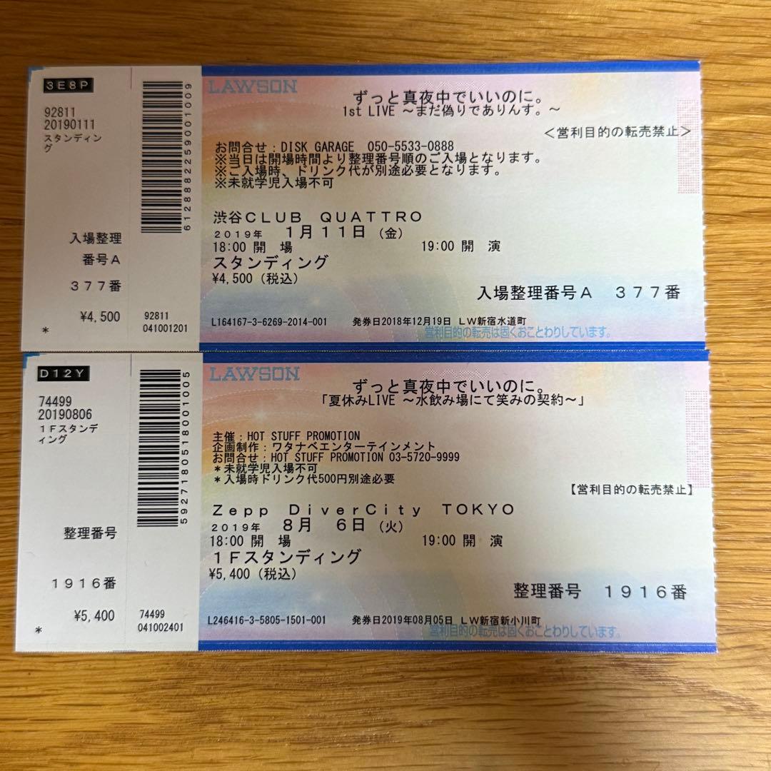 しゃもじ お面 半券 ずとまよ ずっと真夜中でいいのに