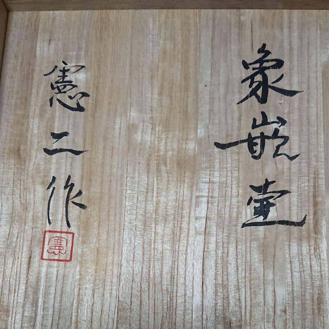 宮城県気仙沼市出身の陶芸家 ・福田窯・福田憲二作 象嵌花入 未使用品