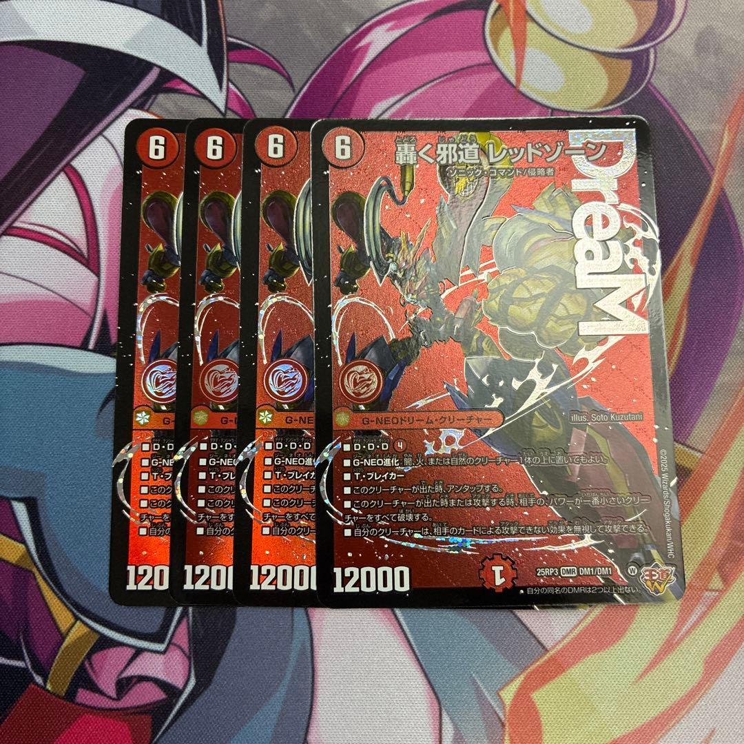 【匿名配送】轟く邪道 レッドゾーン 4枚セット ドリームレア デュエマ