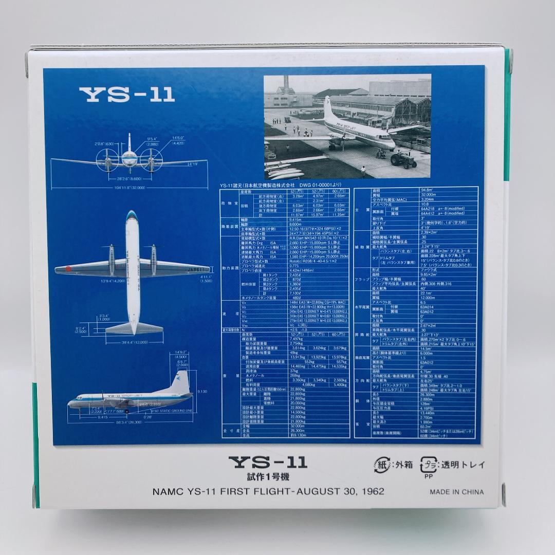 【美品】YS-11 試作1号機 プロップジェット JA8611 希少