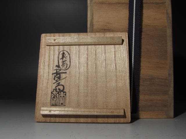 ☆　真葛香斎　刷毛目花入　美しい一品です☆y309