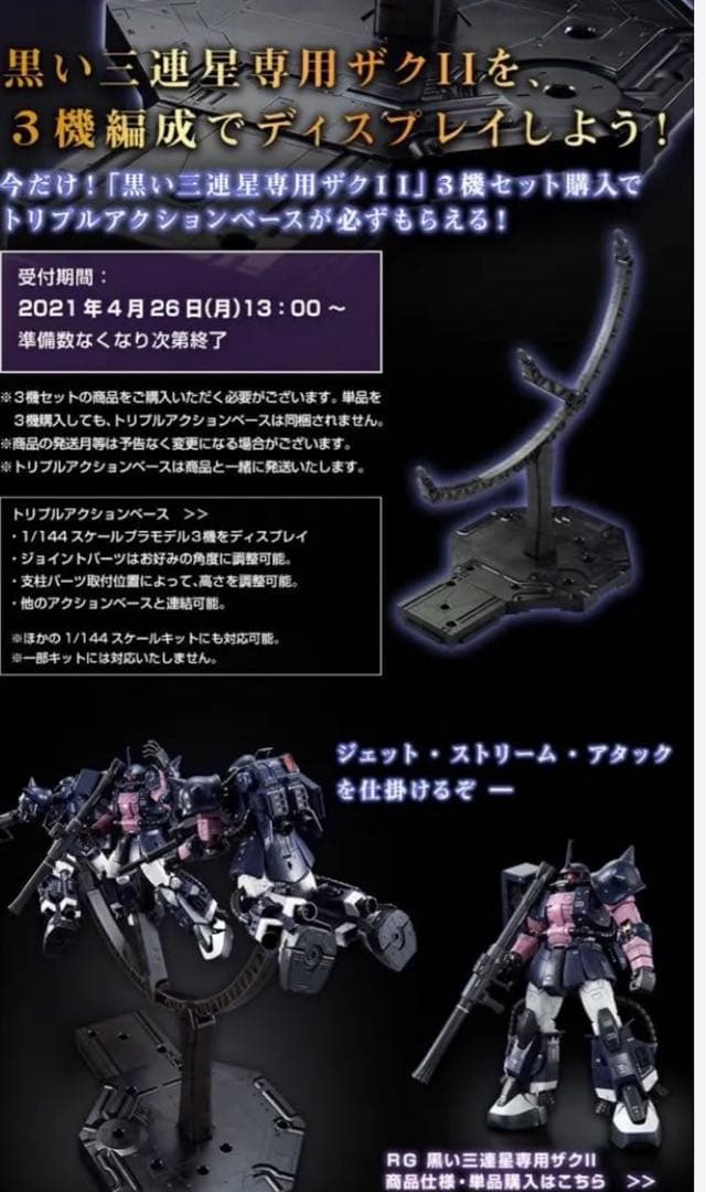 RG 1/144黒い三連星専用ザクII ３機セット限定トリプルアクションベース付