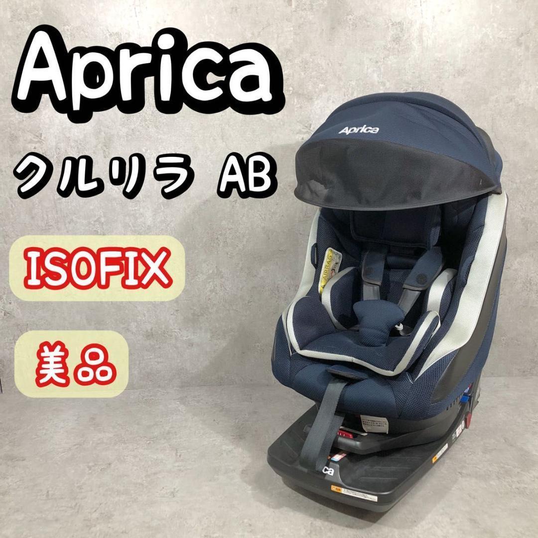 美品 アップリカ クルリラ AB ISOFIX チャイルドシート 回転式 清潔
