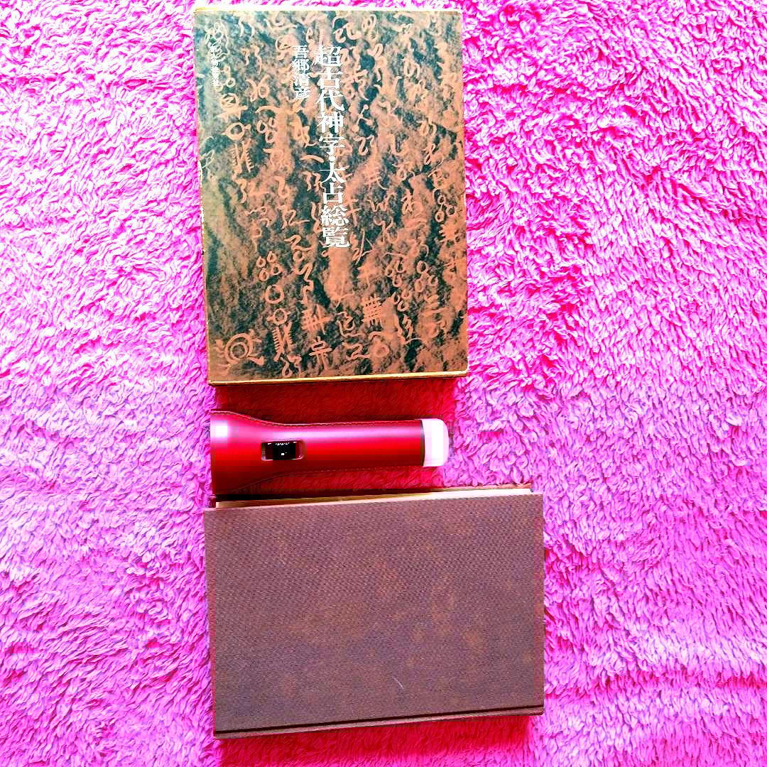 超古代神字.太占総覧　吾郷清彦　言霊　　神代文字　神道霊学　超希少価値本