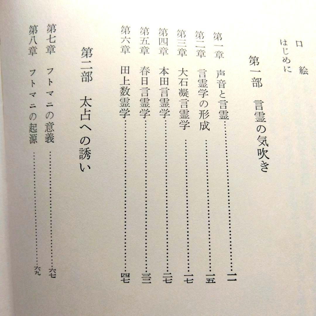 超古代神字.太占総覧　吾郷清彦　言霊　　神代文字　神道霊学　超希少価値本