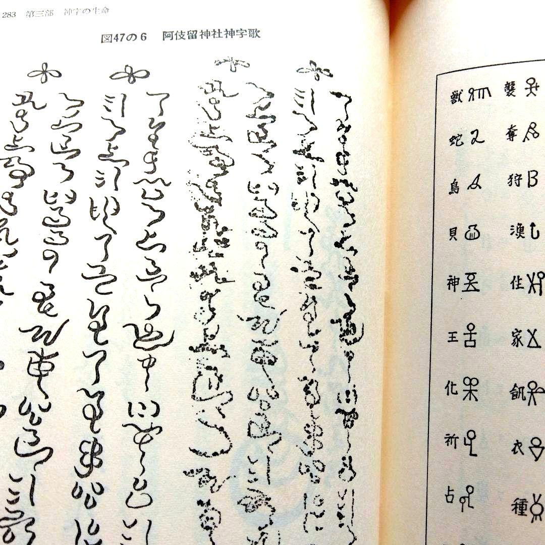 超古代神字.太占総覧　吾郷清彦　言霊　　神代文字　神道霊学　超希少価値本