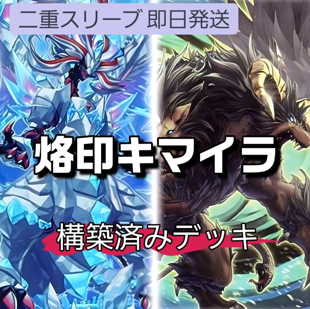 即日発送　烙印キマイラデッキ　構築済みデッキ　まとめ売り
