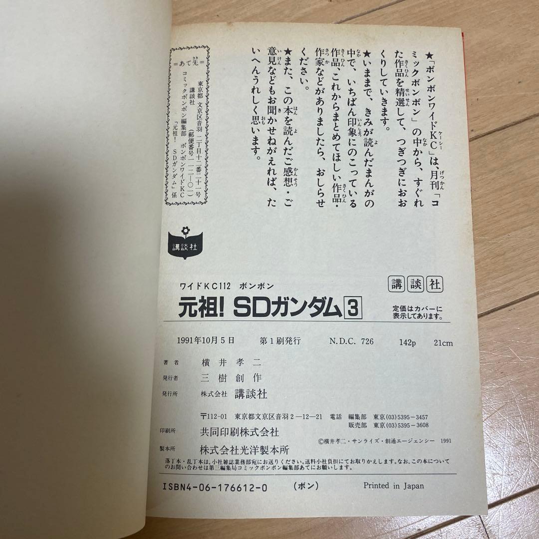 元祖SDガンダム　1〜3巻　コミックボンボン