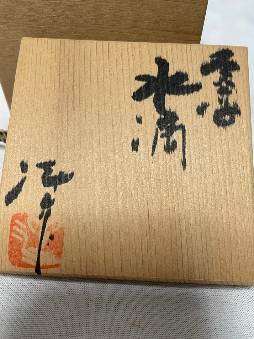 MT010 常滑焼　小西洋平　水滴　共箱