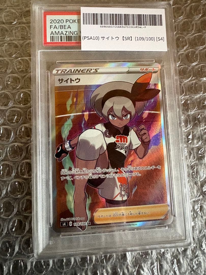 サイトウ SR PSA10