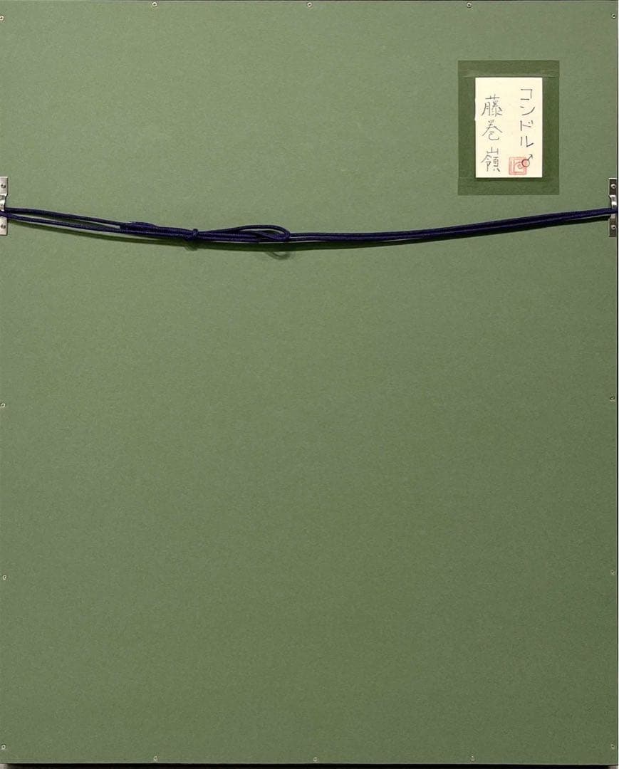 藤巻嶺コンドル10号　日本画共シール