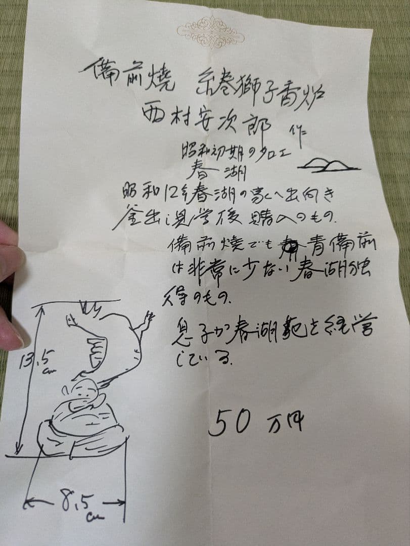 【備前焼　糸巻獅子香炉　西村安次郎作】獅子と雲の置物 木製箱付き