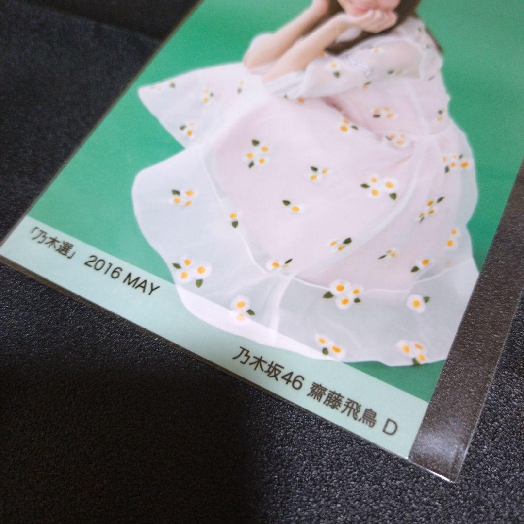 乃木坂46 「乃木選」齋藤飛鳥 2016 MAY 座り D