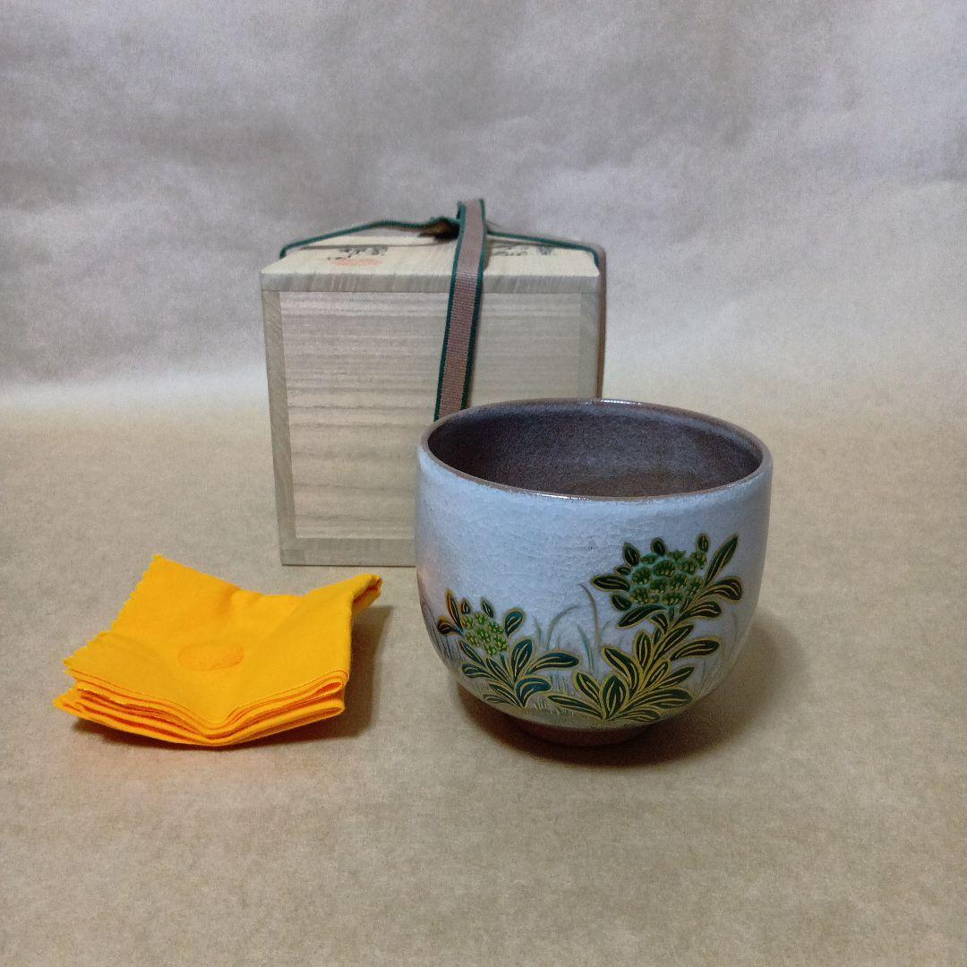 茶道具　赫土地色絵福寿草画