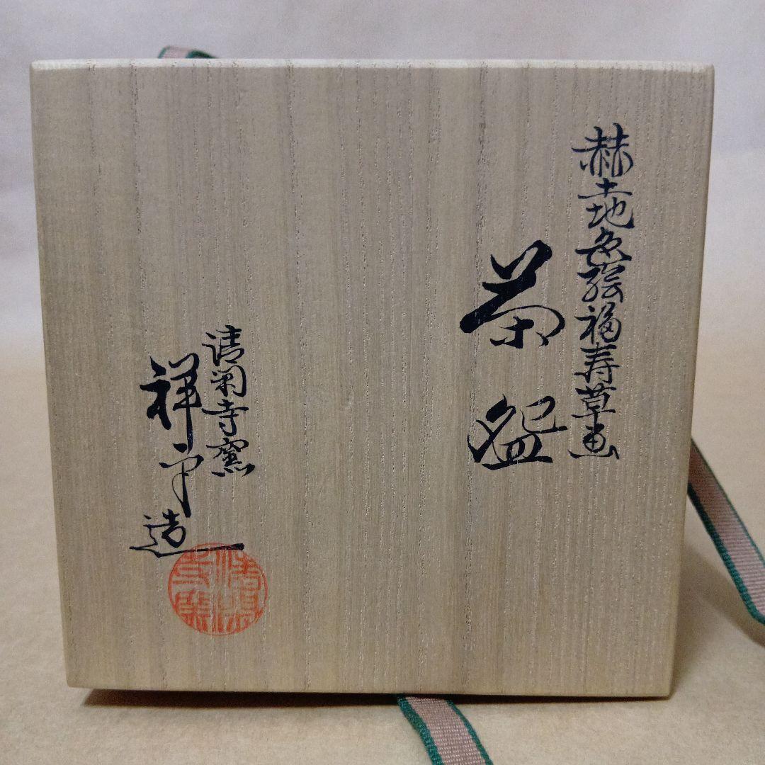 茶道具　赫土地色絵福寿草画