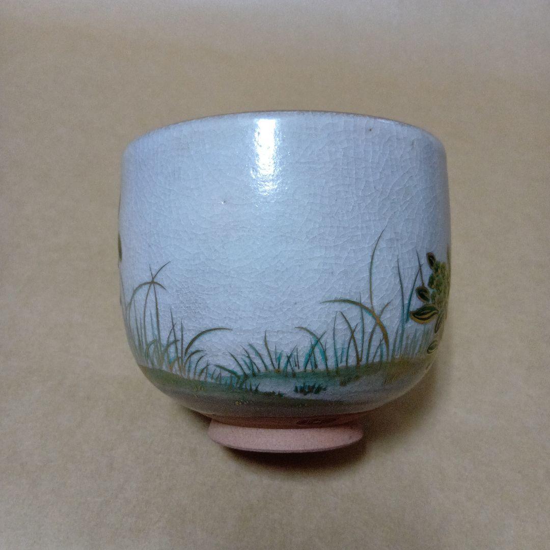 茶道具　赫土地色絵福寿草画