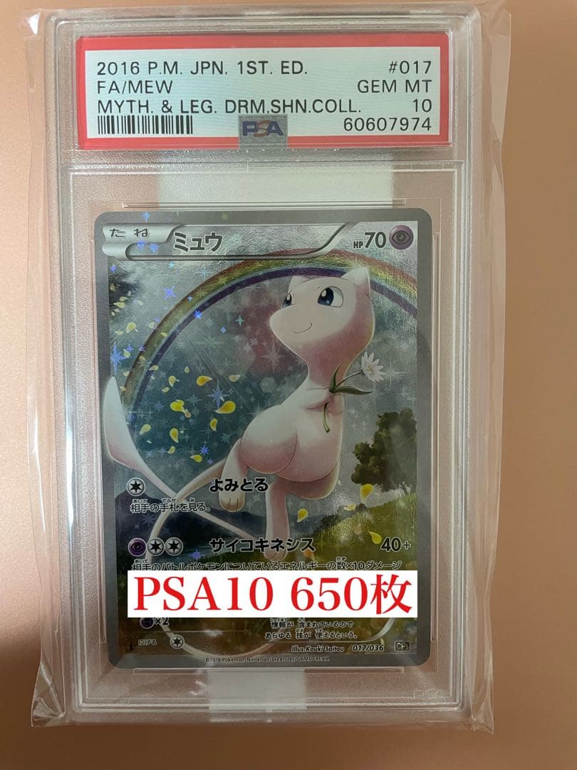 完美品【高騰中】　ミュウ　CP5 PSA10