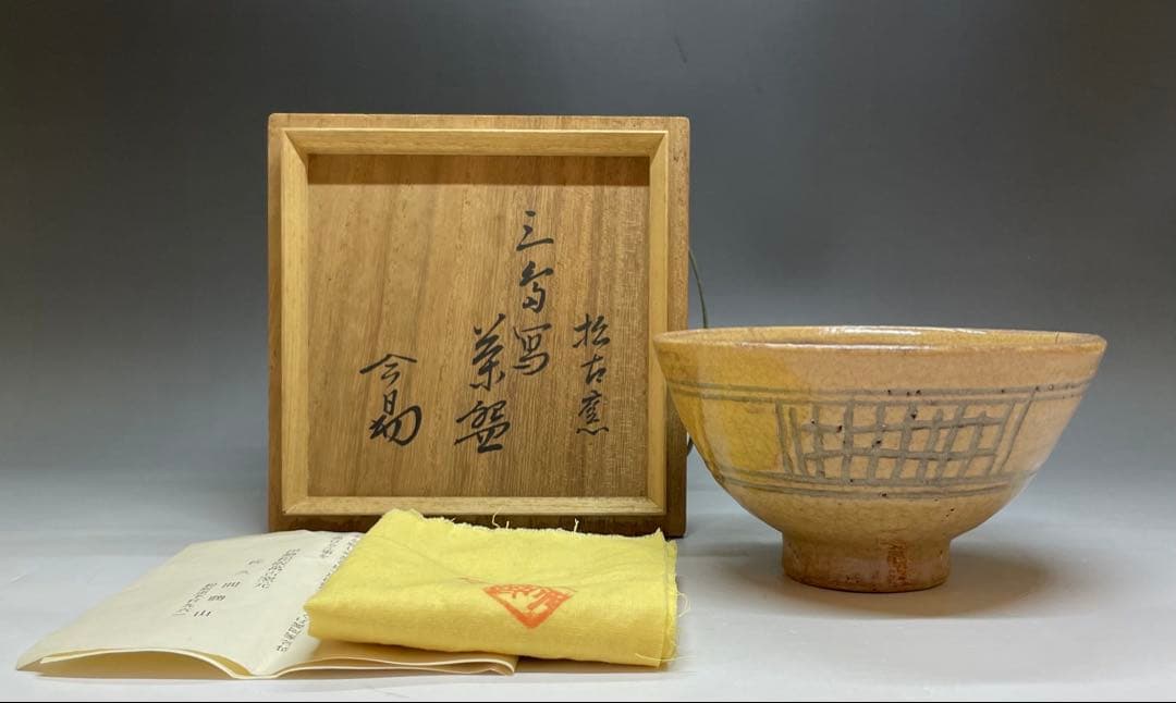 佐久間勝山　淡々斎書付　松古窯　彫三島　茶碗　万古焼　四方桟共箱　M91