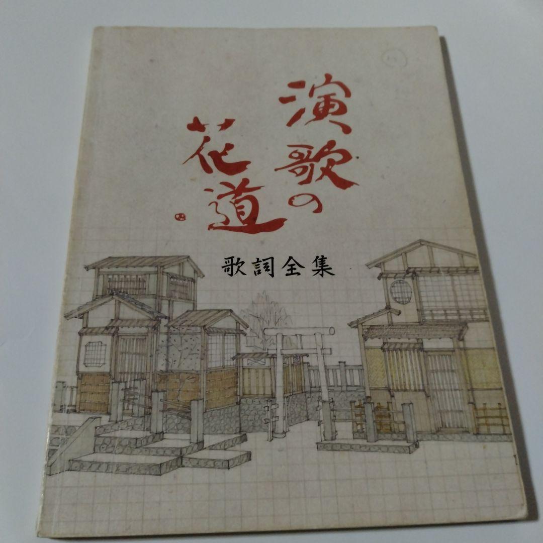 演歌の花道　 DVDBOX