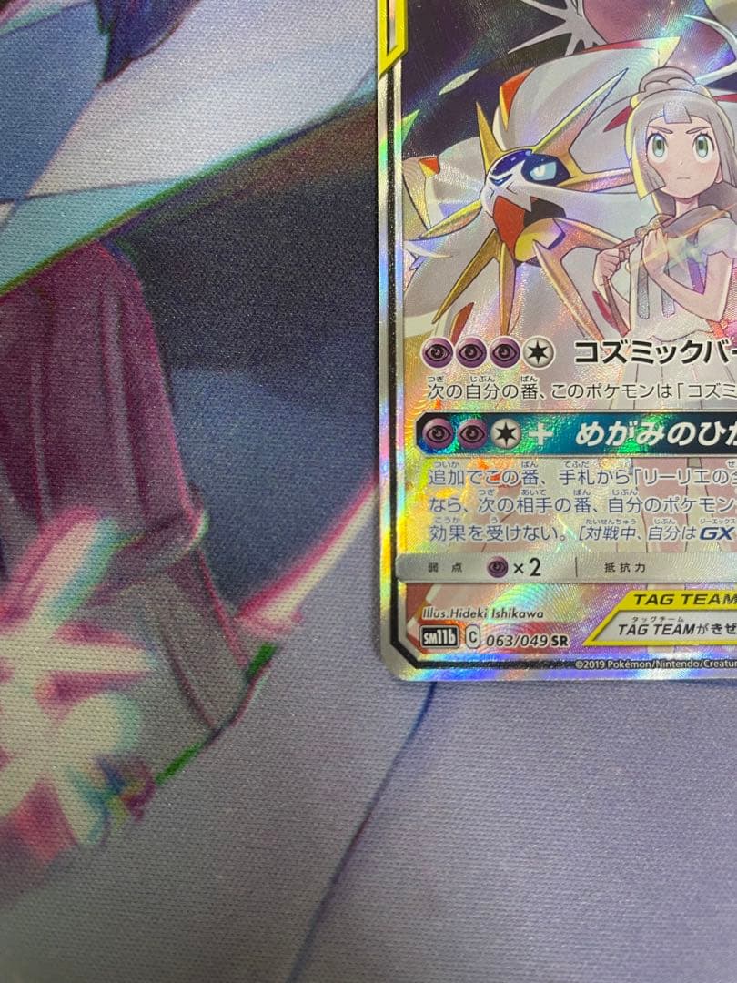 ソルガレオ&ルナアーラGX SR SM11b ドリームリーグ 063/049