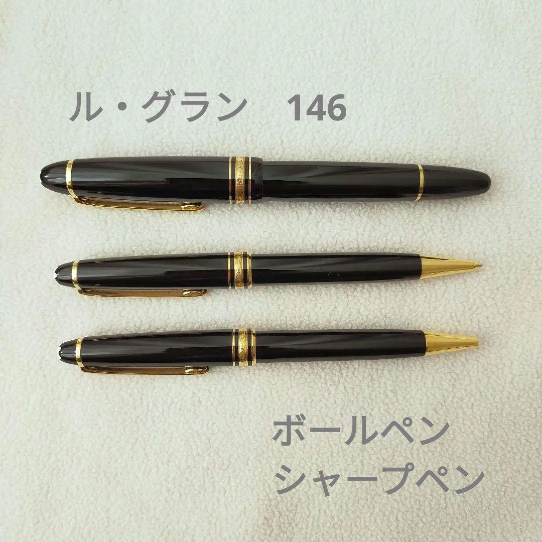 【モンブラン】万年筆・ボールペン・シャープペン　３本セット