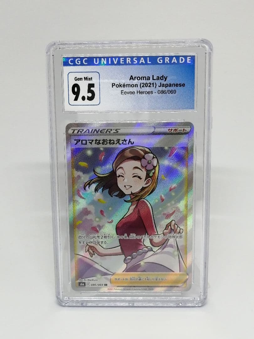 【CGC 9.5】アロマなお姉さん SR ポケモン