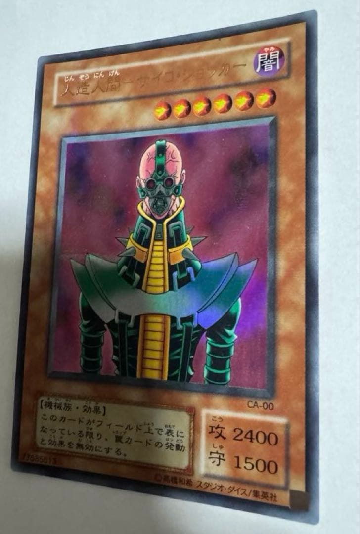 遊戯王 人造人間 サイコ・ショッカー