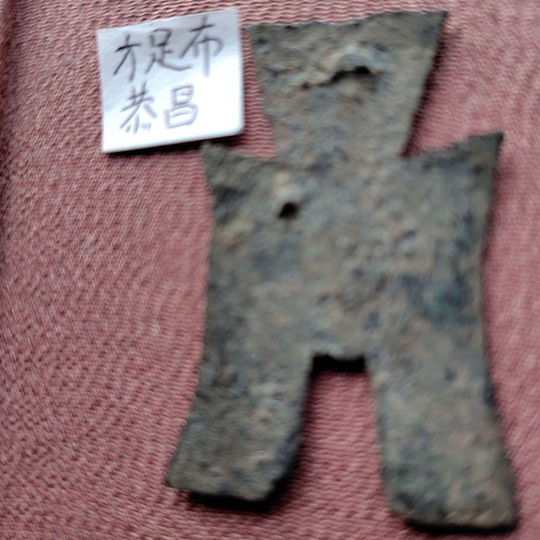 四*人様 方足布　恭昌　古文銭 　春秋戦国　楚楚　中国 　貨幣