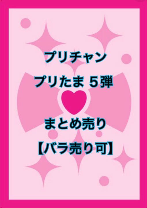 プリチャン プリたま 5弾 まとめ売り【バラ売り可】