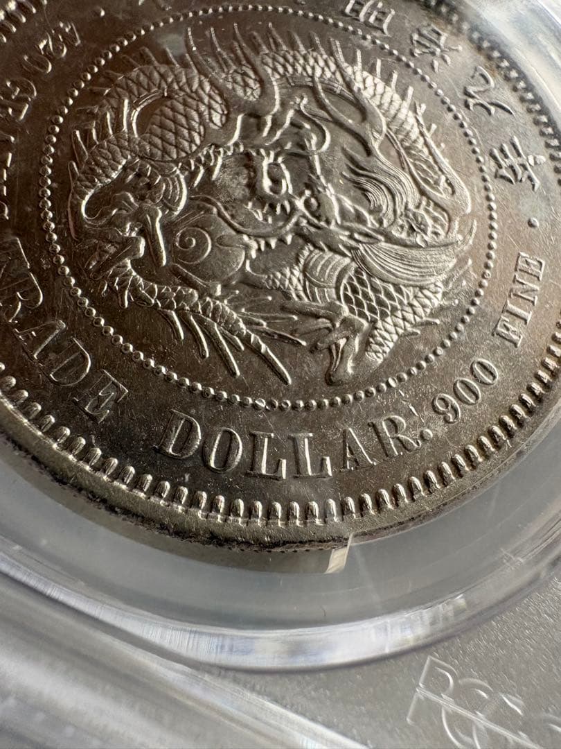 銀*ー様 【PCGS鑑定】貿易銀　明治9年銘　AU判定 銀貨 古銭 銀貨　幻の銀