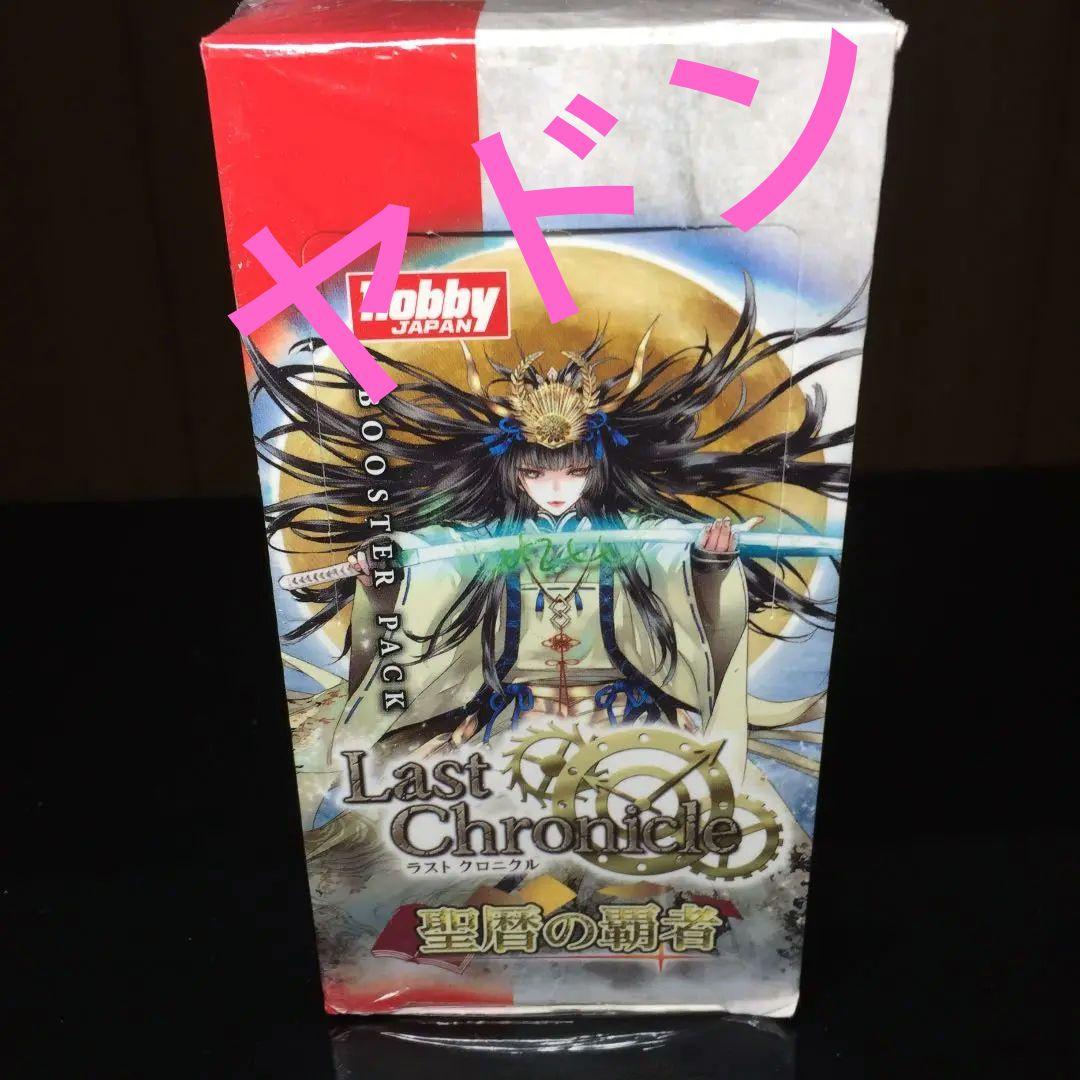 絶版新品未開封 ラストクロニクル  聖歴の覇者 1BOX