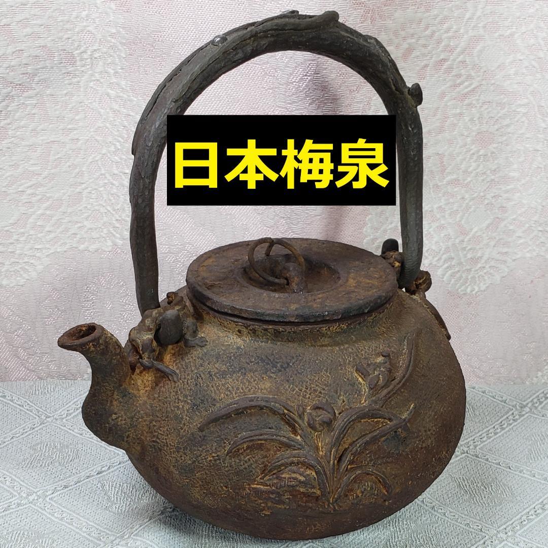 ◆『亀文堂 日本梅泉 饕餮紋蓋 銀象嵌提手 爛地紋 鉄瓶』 ◆検）安之介 龍文堂