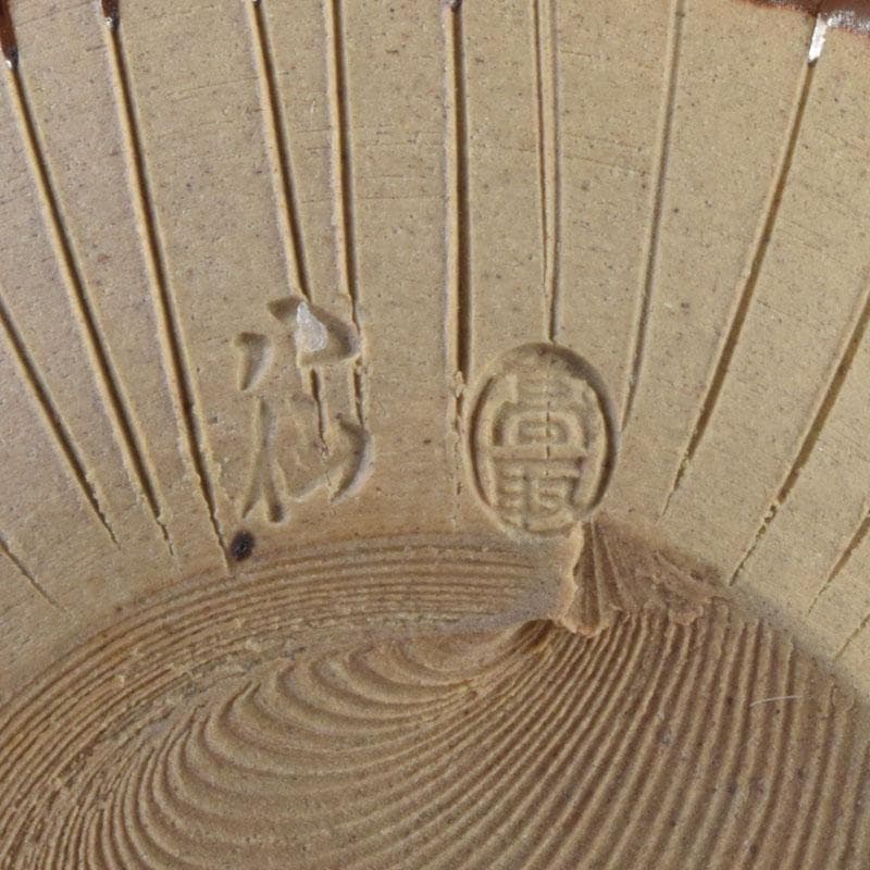 茶道具　高取焼　十三代高取八仙作　擂座(るいざ)茶入　仕覆付　共箱　V　8742