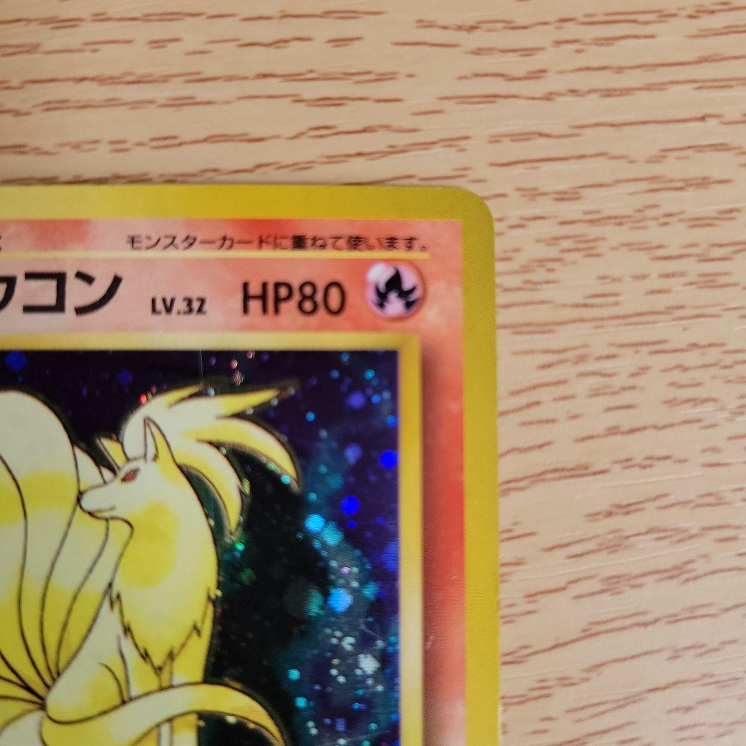 【レア　初版マークなし】旧裏ポケモンカード　キュウコン