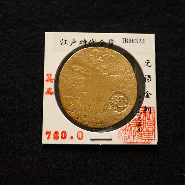 元禄金判　小判　古銭　アンティーク品　古物　コレクション