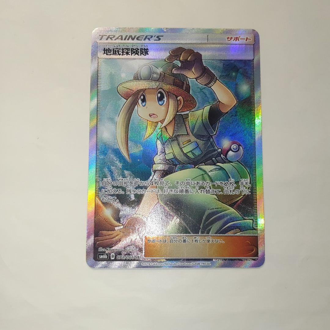 ポケモンカード 地底探険隊 073/066 SR チャンピオンロード sm6b