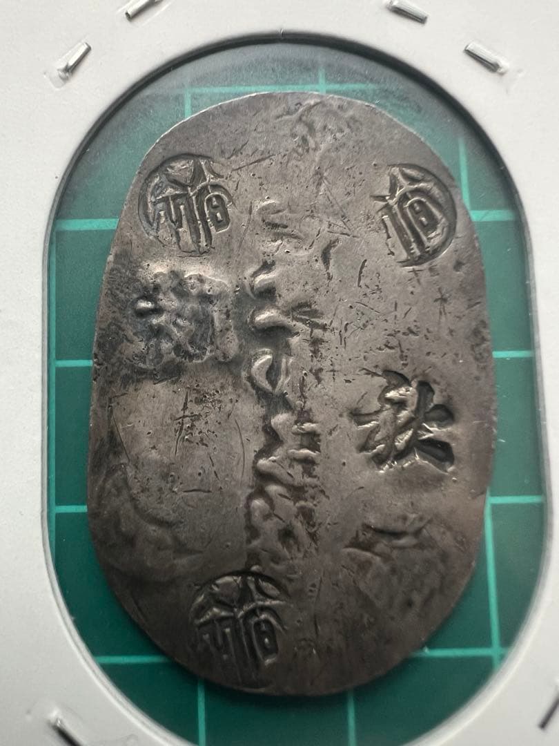 日本古金銀　日本絵銭　秋田一匁一分五厘銀判