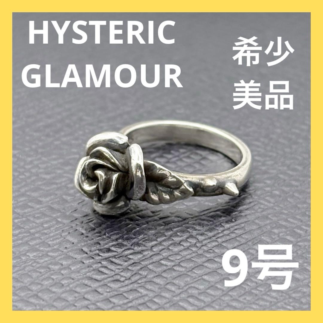 ヒステリックグラマー ローズ リング 9号 シルバー 希少 美品