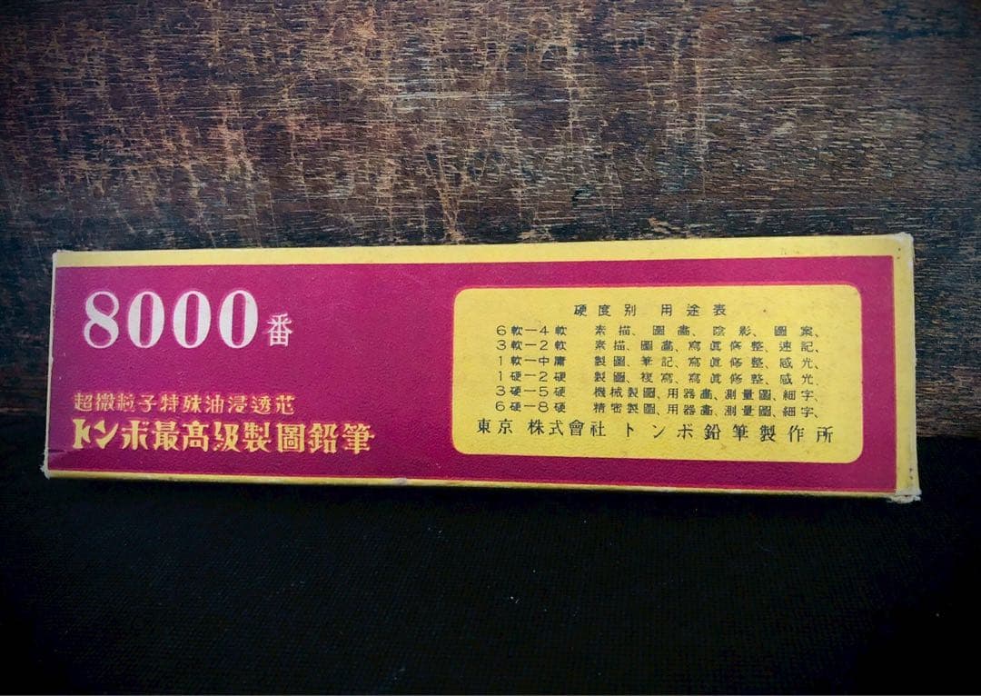 貴重！戦前（昭和13年）トンボ鉛筆8000番　最高級製図用鉛筆 「6B」12本