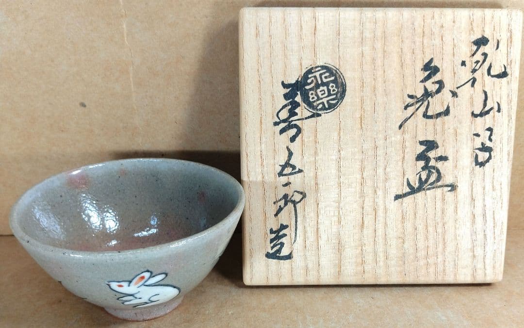 【本物保証】永楽善五郎 十六代 即全 乾山写兎盃 共箱 未使用 京焼 千家十職